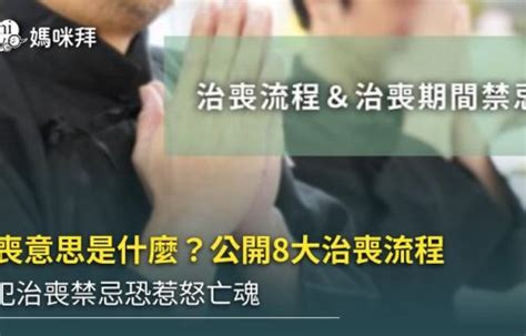 家中喪事禁忌|治喪期間與服喪期間有什麼不同？治喪期與親人過世未。